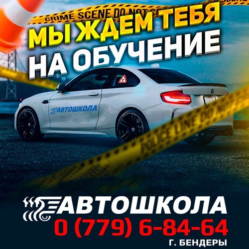Автошкола Бендеры — Обучение вождению категорий A, B, C | Городская практика и опытные инструкторы